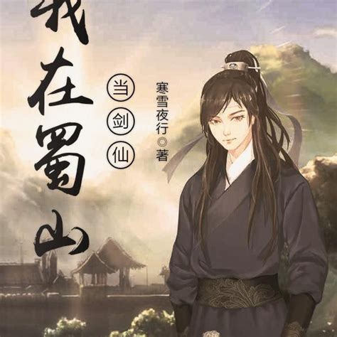《穿越后当剑仙》小说在线阅读-起点中文网