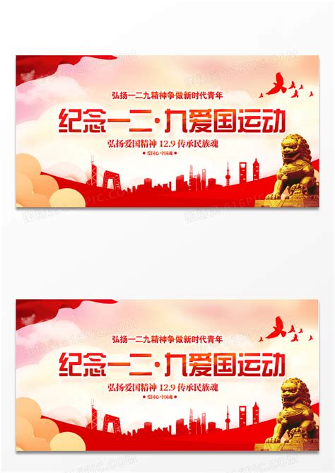 一二九运动展板图片下载_红动中国