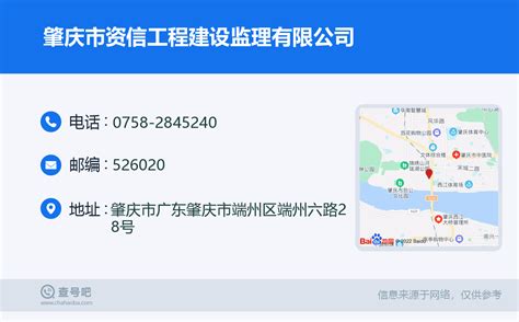 ☎️肇庆市资信工程建设监理有限公司：0758-2845240 | 查号吧 📞