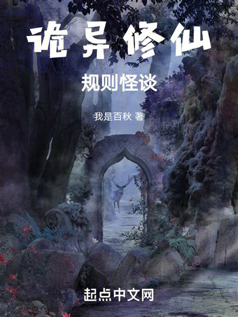《诡异世界，修仙系统》小说在线阅读-起点中文网