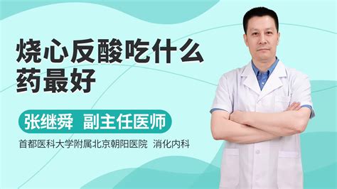 烧心反酸吃什么药好，了解后，才能对症用药_凤凰网视频_凤凰网