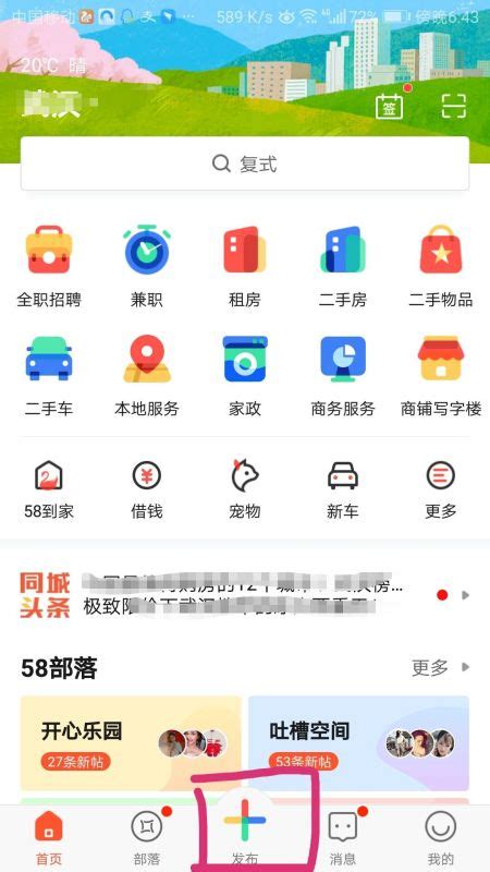 怎么在58同城上发布信息 然后点击页面下方的+号图标