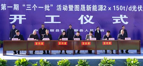 和顺县举行2023年第一期“三个一批”活动暨重点工程项目集中开工仪式