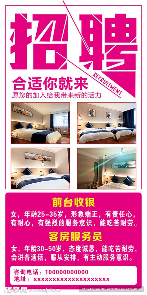 酒店招聘海报设计图__广告设计_广告设计_设计图库_昵图网nipic.com