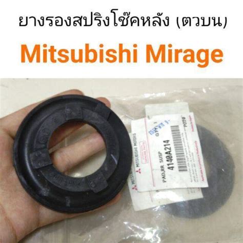ยางรองสปริงโช๊คหลังตัวบน Mitsubishi Mirage มิราจ อะไหล่รถยนต์ คุณภาพดี ...