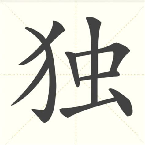 “独” 的汉字解析 - 豆豆龙中文网