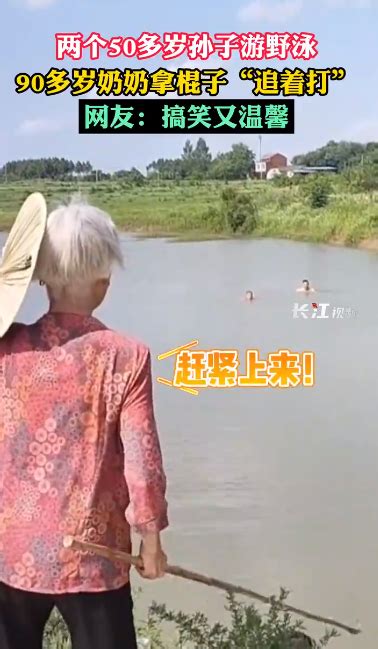 5旬男子下河野泳被奶奶拎棍追着打 画面温馨——上海热线教育频道
