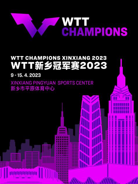 WTT新乡冠军赛2023门票+时间票价+在线选座-看看票务