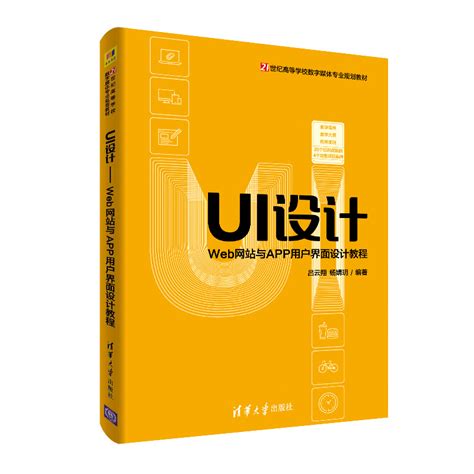 清华大学出版社-图书详情-《UI设计——Web网站与APP用户界面设计教程》
