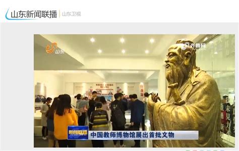 山东新闻联播：中国教师博物馆展出首批文物-曲阜师范大学