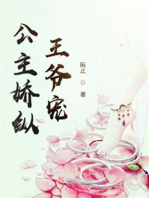 《公主娇纵王爷宠》小说在线阅读-起点中文网
