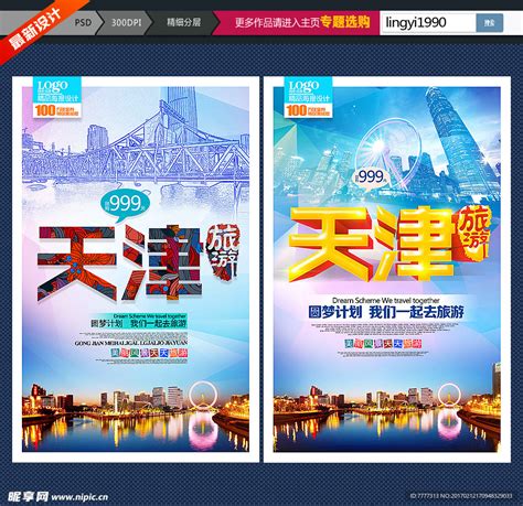 天津旅游设计图__广告设计_广告设计_设计图库_昵图网nipic.com