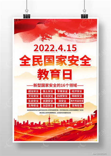 红色415全民国家安全教育日宣传海报图片下载_红动中国