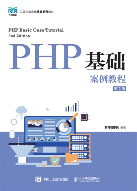 PHP基础案例教程（第2版） - 传智教育图书库