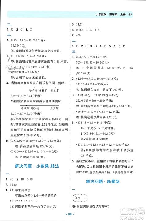 首都师范大学出版社2023年秋53单元归类复习五年级数学上册苏教版参考答案 53单元归类复习五年级数学上册苏教版答案_答案圈