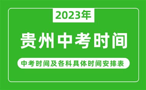 贵州中考时间2023年时间表_贵州中考时间一般在几月几号_4221学习网