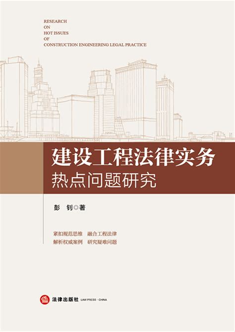 建设工程施工合同法律实务与解析（第二版）/工程与法系列丛书