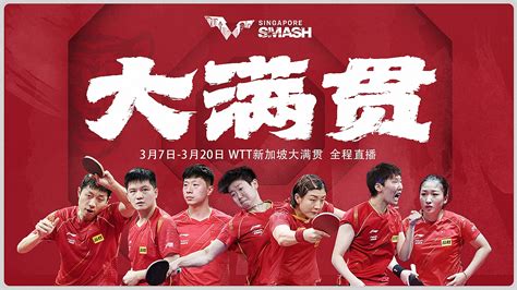 今晚CCTV5直播乒乓球决赛!乒乓球世界杯赛程和决赛对阵表附上!_新浪新闻