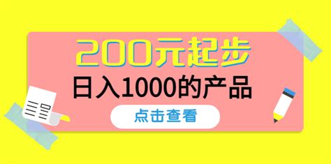 某公众号付费文章：200元起步，日入1000的产品 -有术宝库