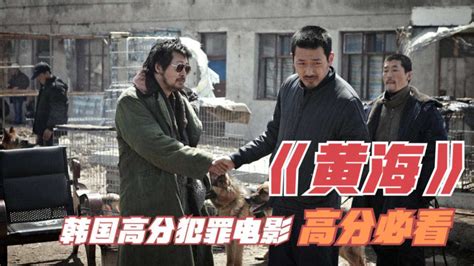 韩国高分犯罪电影《黄海》，看两大国宝级演员高能飙戏