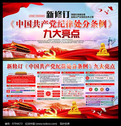 新修共产党纪律处分条例宣传栏图片_展板_编号9794673_红动中国