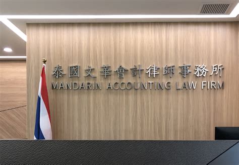 泰国文华会计律师事务所