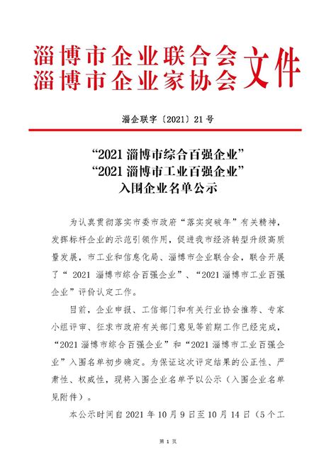 淄博市生态环境局关于公布2021年通过清洁生产审核评估验收企业名单(第-批)的通知---正本清源智库咨询联盟