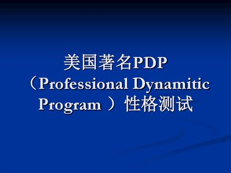 PDP性格测试培训课件_文库-报告厅