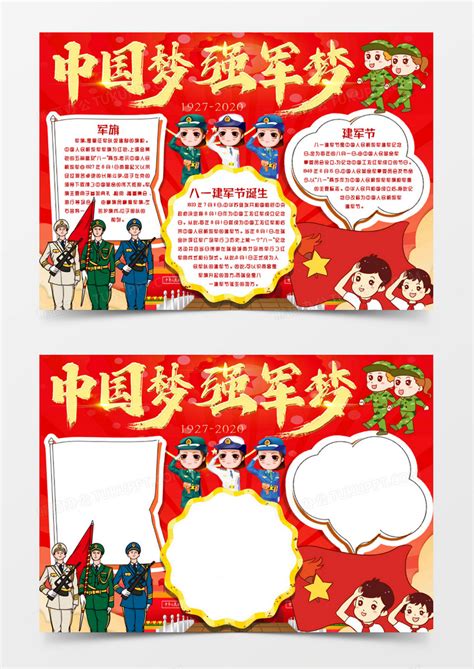 卡通学生八一建军节中国梦强军梦小报手抄报WORD模版模板下载_小报_图客巴巴