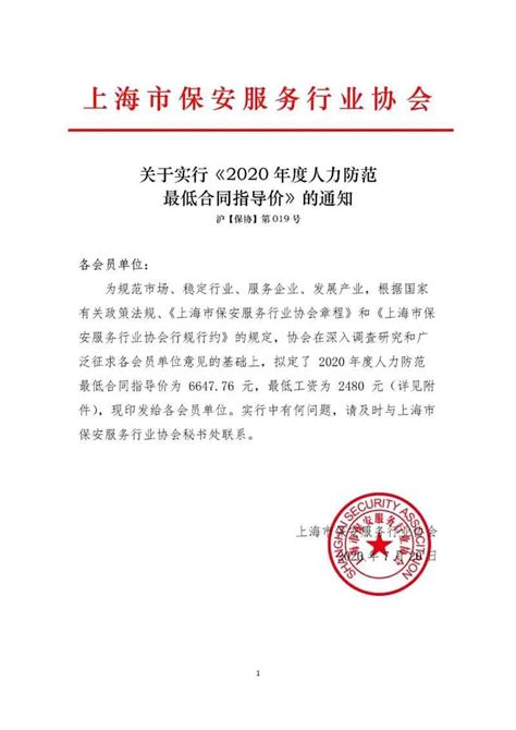 上海市保安服务行业协会发布《2020年度人力防范最低合同指导价》 - 行业动态 - 深圳市铁保宏泰保安服务有限公司