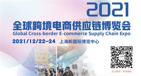 2021跨境电商博览会_上海跨境电商展_全球跨境电商供应链博览会