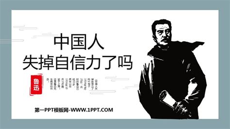 第18课《中国人失掉自信力了吗》课件（共38张PPT）-21世纪教育网
