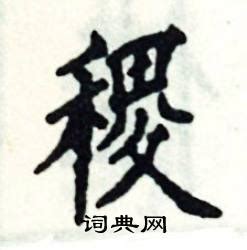 稷在古汉语词典中的解释 - 古汉语字典 - 词典网