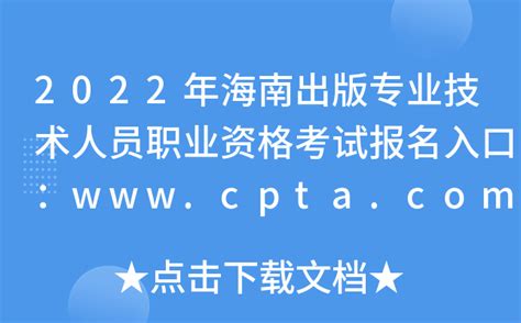 2022年海南出版专业技术人员职业资格考试报名入口：www.cpta.com.cn