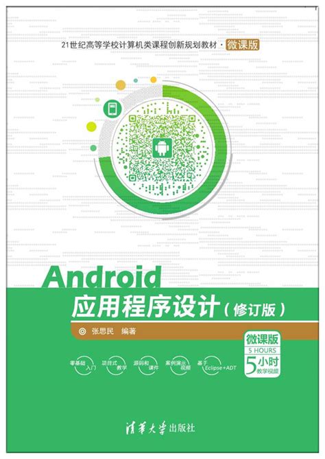 图书详情 | Android应用程序设计（修订版）
