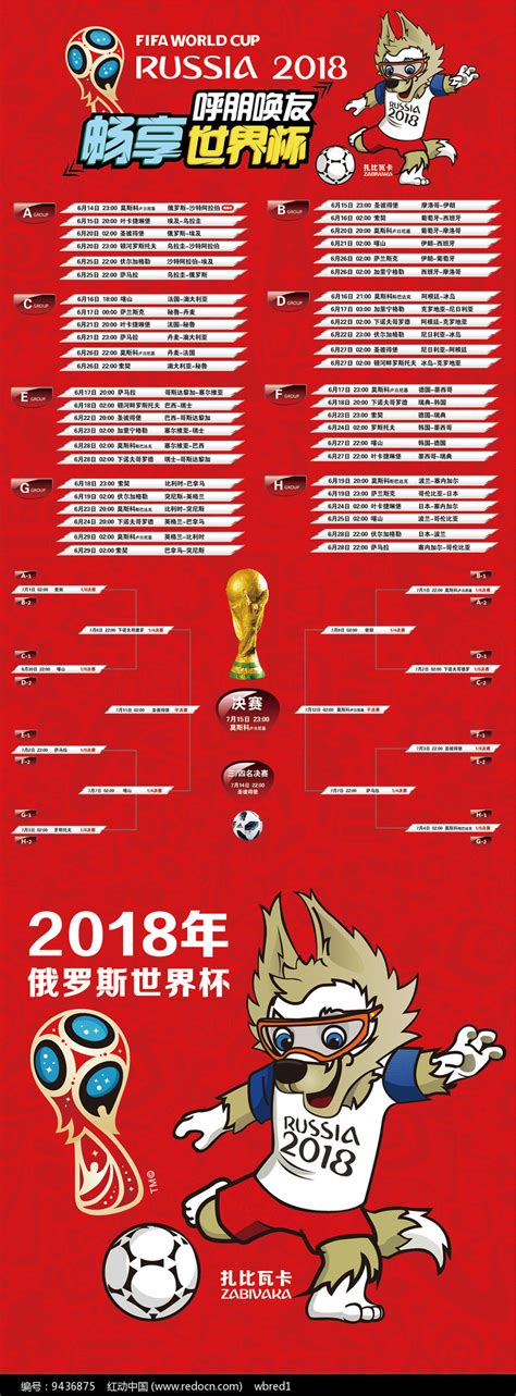 2018世界杯赛程表 _红动网