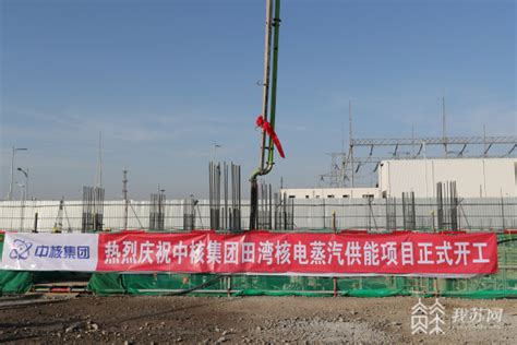 全国首个工业领域核能供汽工程在连云港正式开工