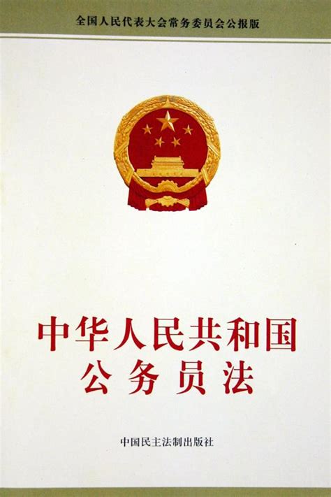 中华人民共和国公务员法 - 搜狗百科