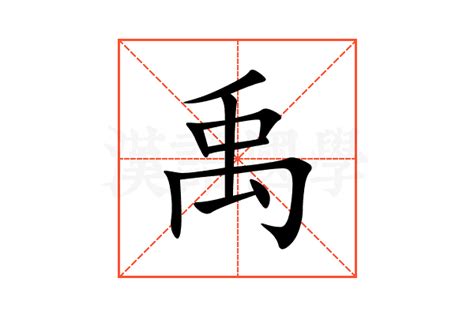 禹的意思,禹的解释,禹的拼音,禹的部首,禹的笔顺-汉语国学