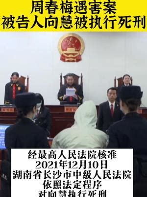 湖南女法官遇害案罪犯被执行死刑 曾要求“打招呼”被拒后行凶报复(含视频)_手机新浪网