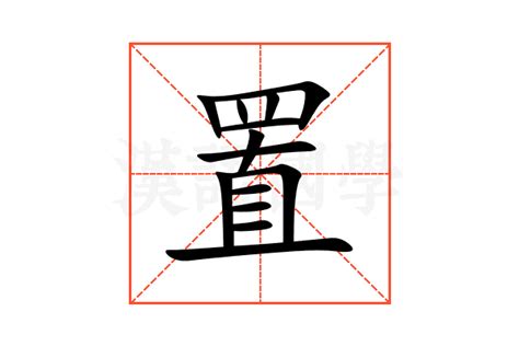 置的意思,置的解释,置的拼音,置的部首,置的笔顺-汉语国学