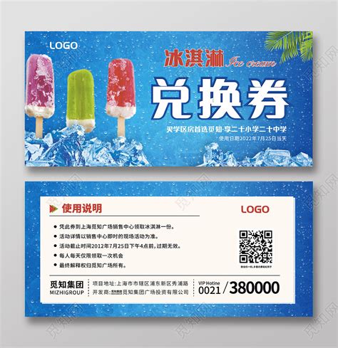 蓝色冰爽卡通风冰淇淋兑换券提货券设计图片下载 - 觅知网