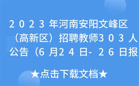 2023年河南安阳文峰区（高新区）招聘教师303人公告（6月24日-26日报名）