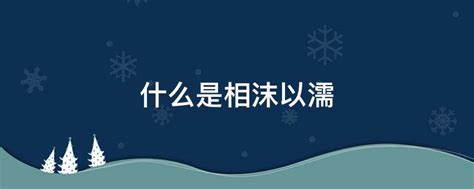 相濡以沫 不如相忘于江湖_相濡以沫相忘于江湖_淘宝助理