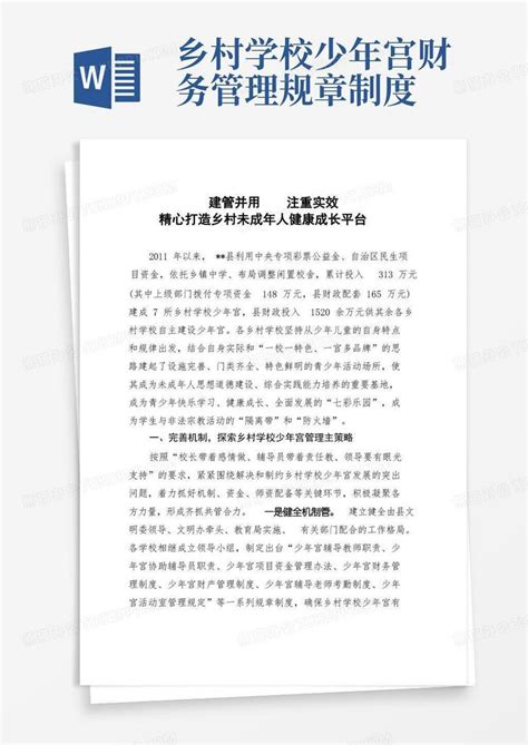 乡村学校少年宫经验交流材料Word模板下载_熊猫办公