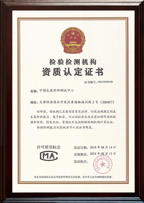 资质证书_中国包装科研测试中心
