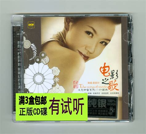 刘紫玲 电影之歌1 纯银CD 甜美女声国语流行民歌HiFi发烧CD试音碟-淘宝网