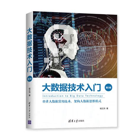 清华大学出版社-图书详情-《大数据技术入门（第2版）》