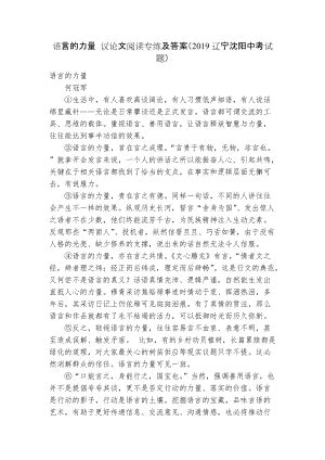 语言的力量 议论文阅读专练及答案（2019辽宁沈阳中考试题）