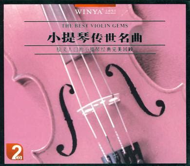 小提琴名曲点播100首 Your Hundred Best Violin Tunes (6CD) WAV无损音乐|CD碟_古典音乐-8775动听网